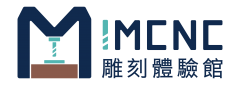 IMCNC雕刻體驗館
