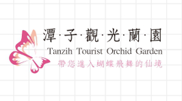 潭子觀光蘭園